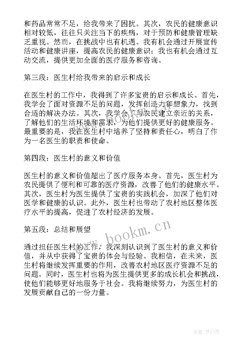 最新退休医生感言 医生村心得体会(大全10篇)