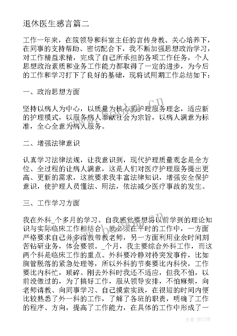 最新退休医生感言 医生村心得体会(大全10篇)