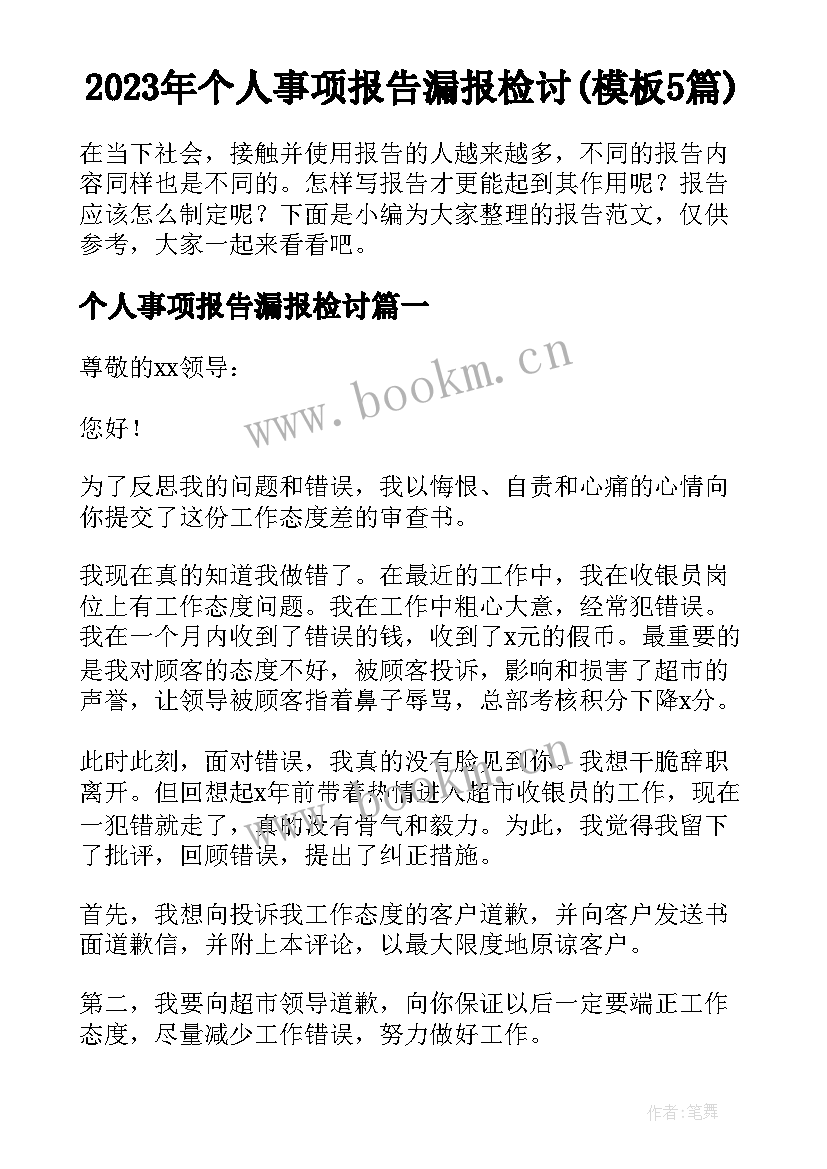 2023年个人事项报告漏报检讨(模板5篇)