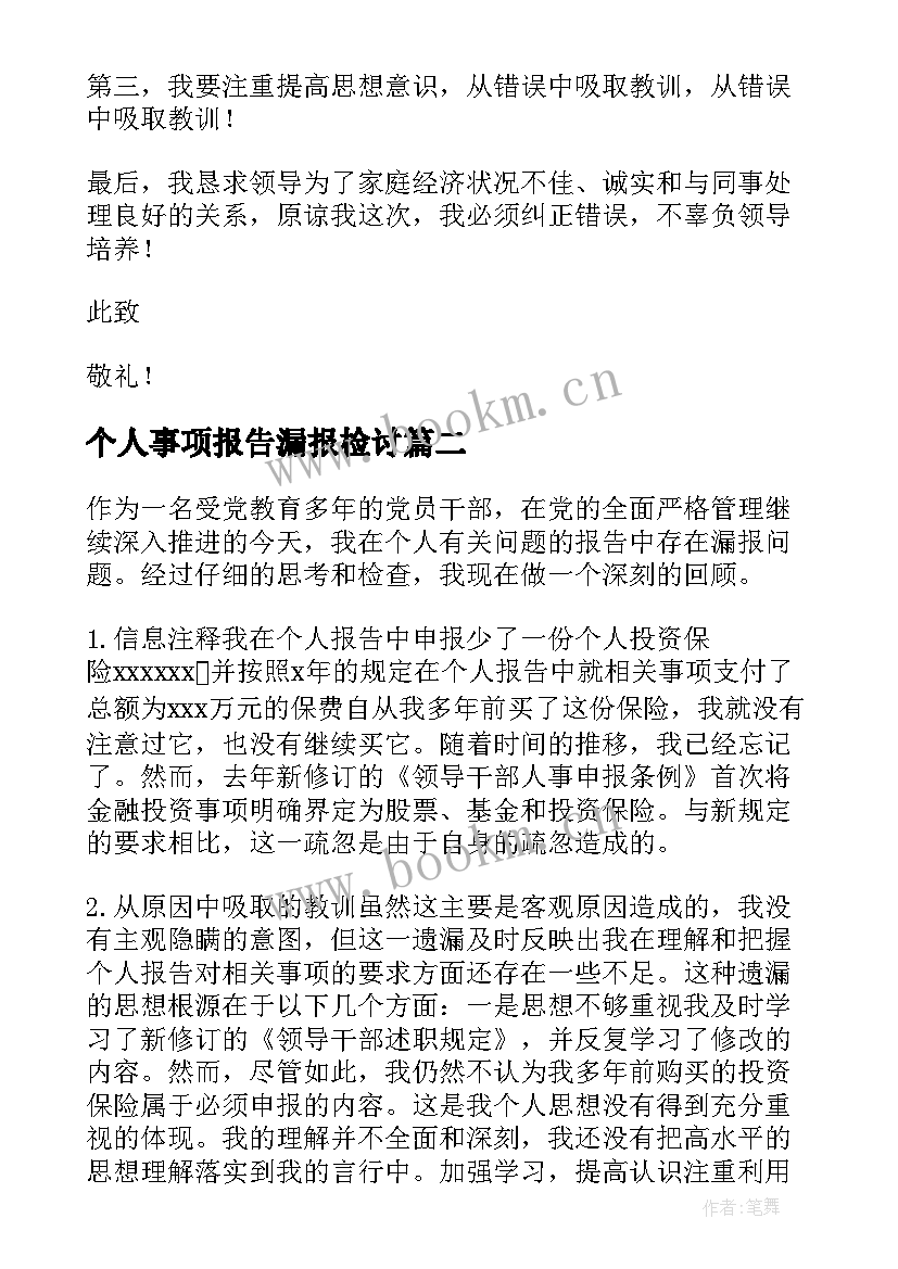 2023年个人事项报告漏报检讨(模板5篇)