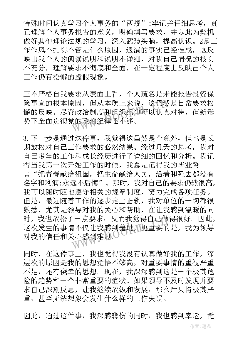 2023年个人事项报告漏报检讨(模板5篇)