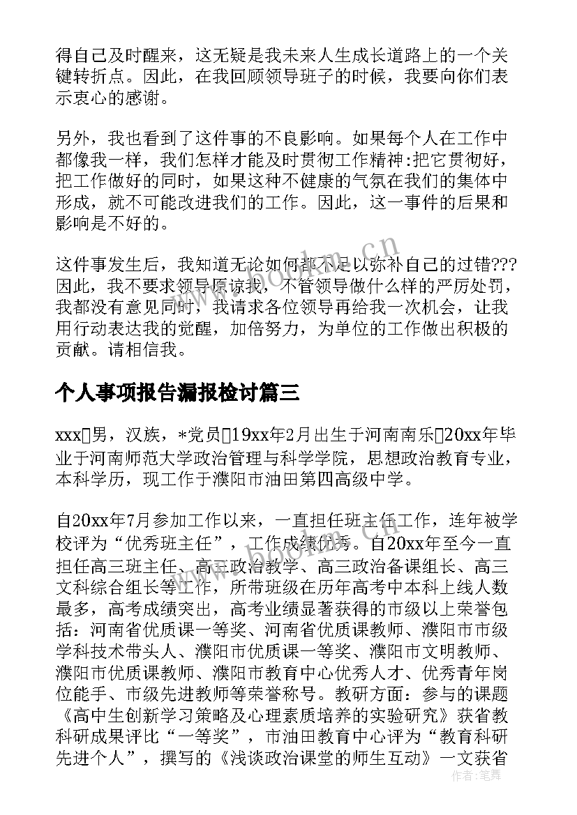 2023年个人事项报告漏报检讨(模板5篇)