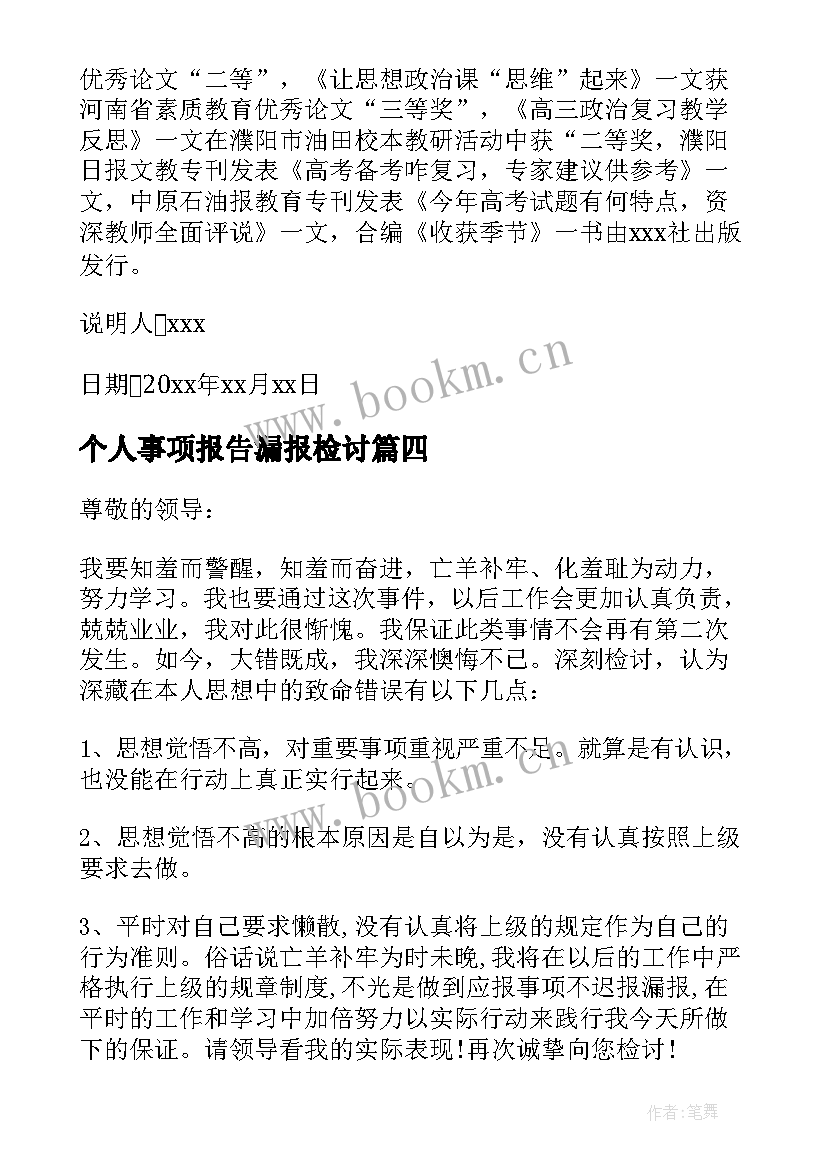 2023年个人事项报告漏报检讨(模板5篇)