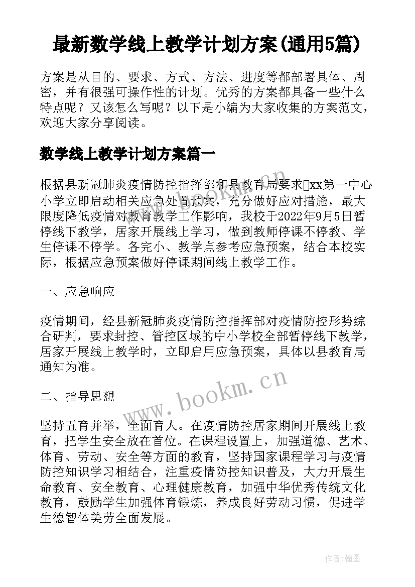 最新数学线上教学计划方案(通用5篇)