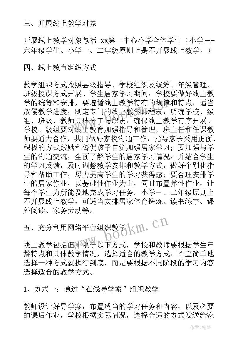 最新数学线上教学计划方案(通用5篇)