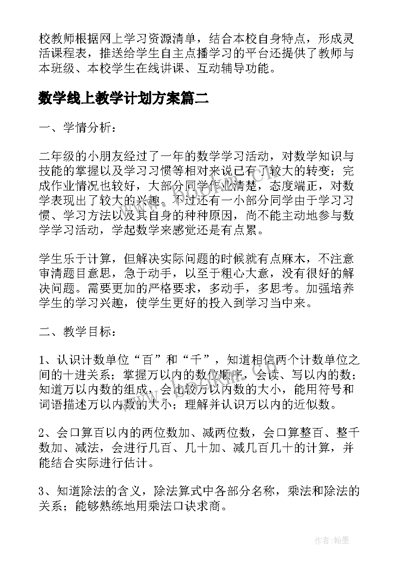 最新数学线上教学计划方案(通用5篇)