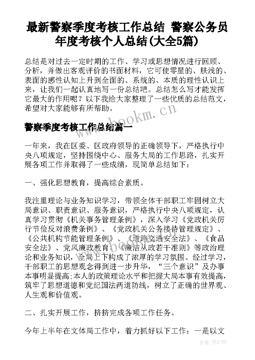 最新警察季度考核工作总结 警察公务员年度考核个人总结(大全5篇)