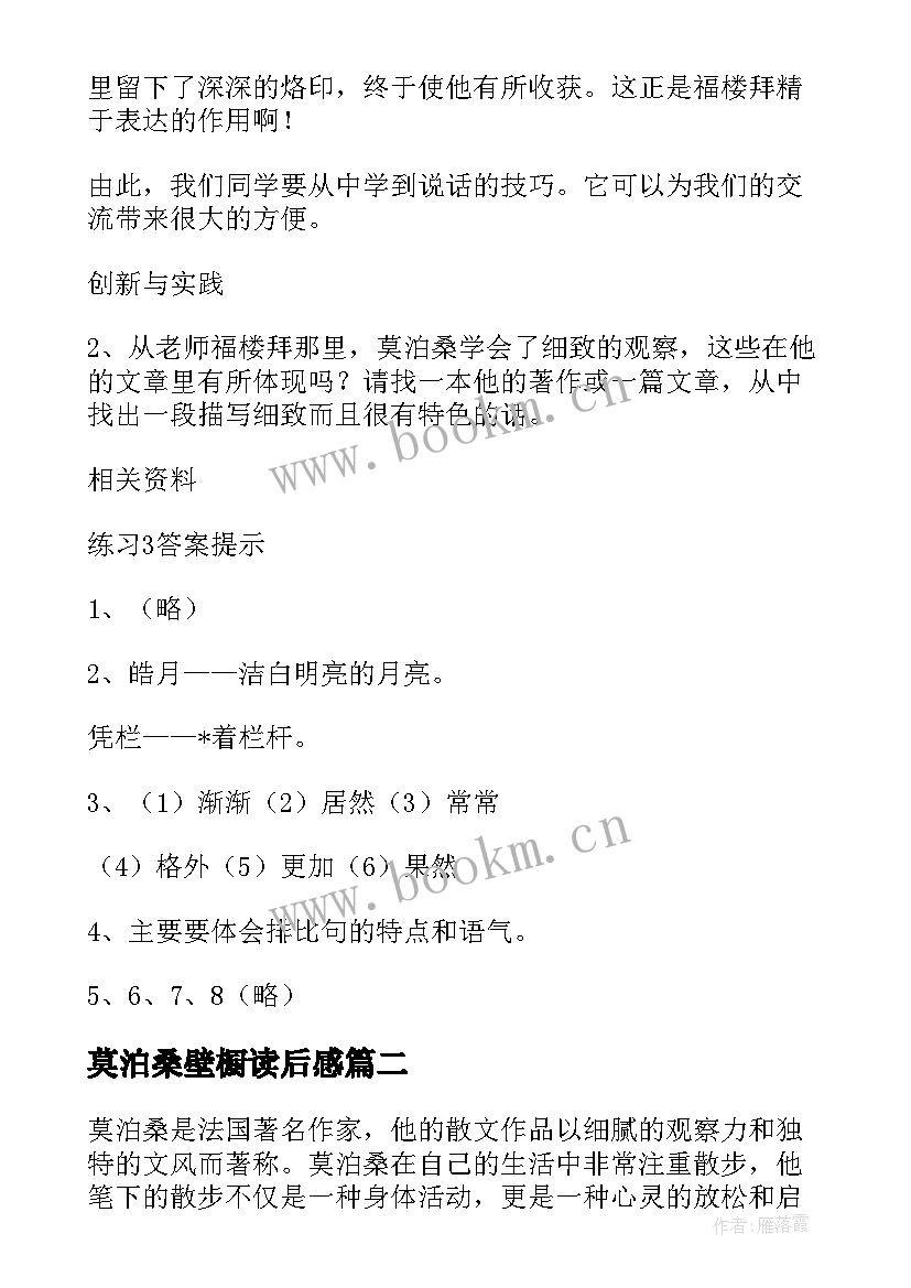 2023年莫泊桑壁橱读后感(汇总8篇)