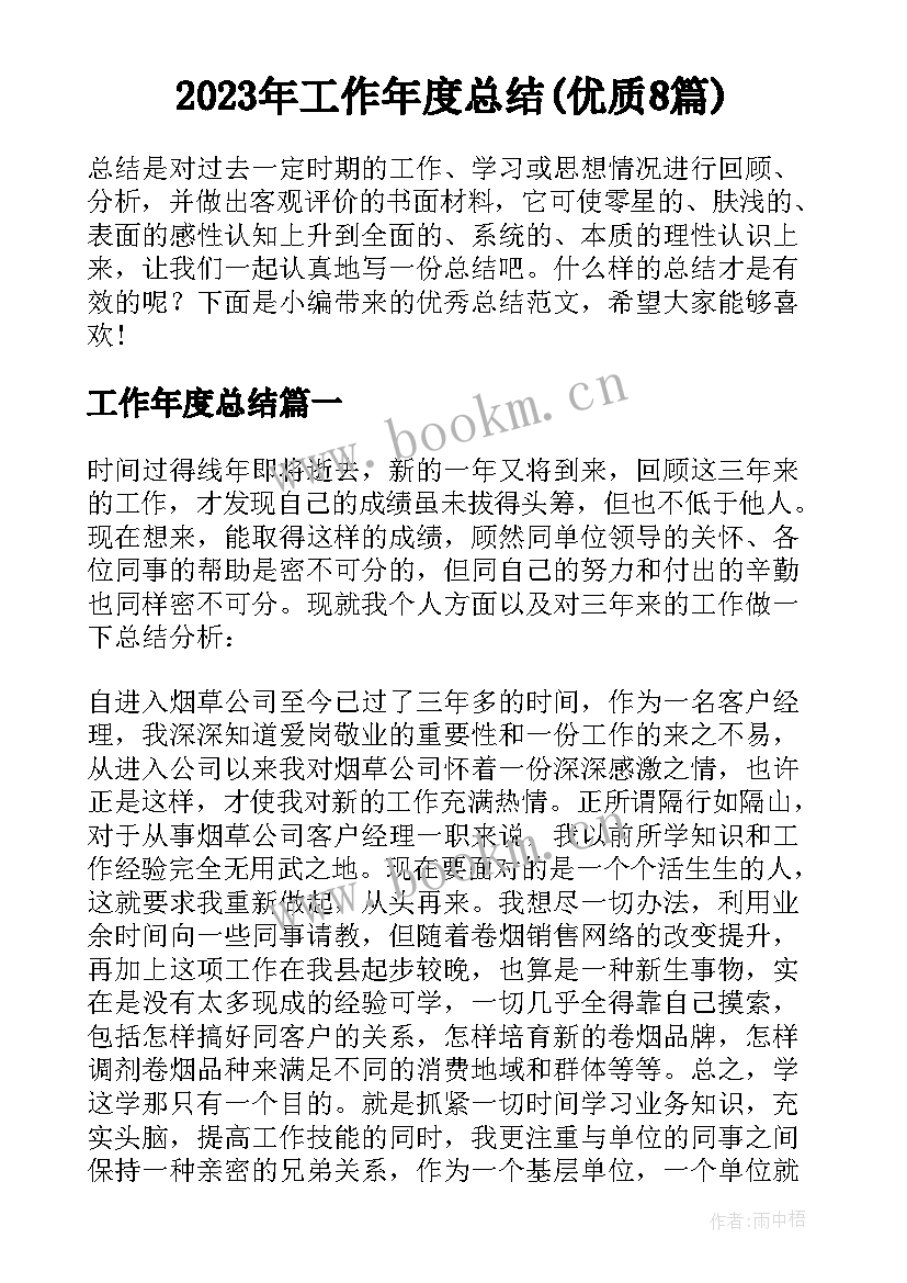 2023年工作年度总结(优质8篇)