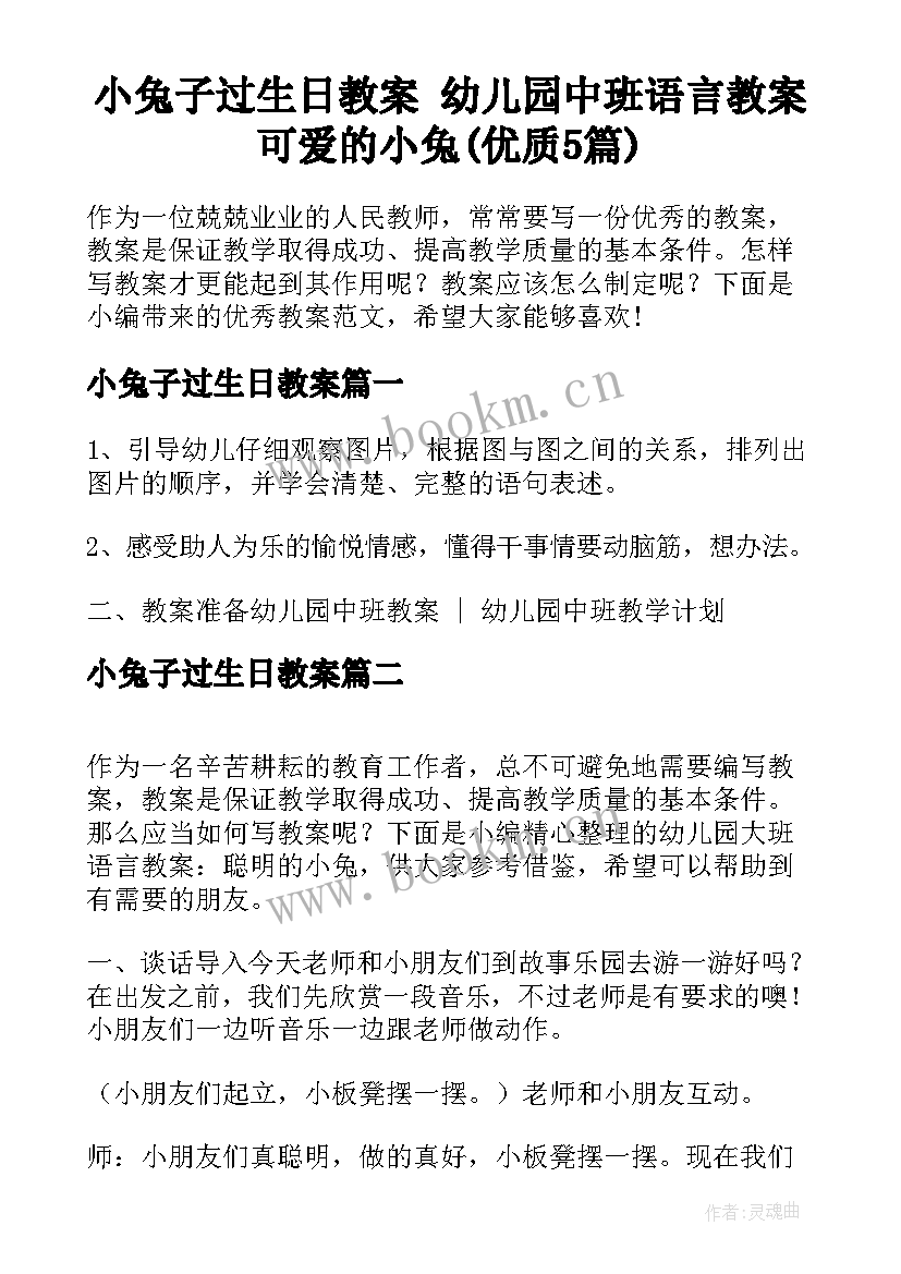 小兔子过生日教案 幼儿园中班语言教案可爱的小兔(优质5篇)