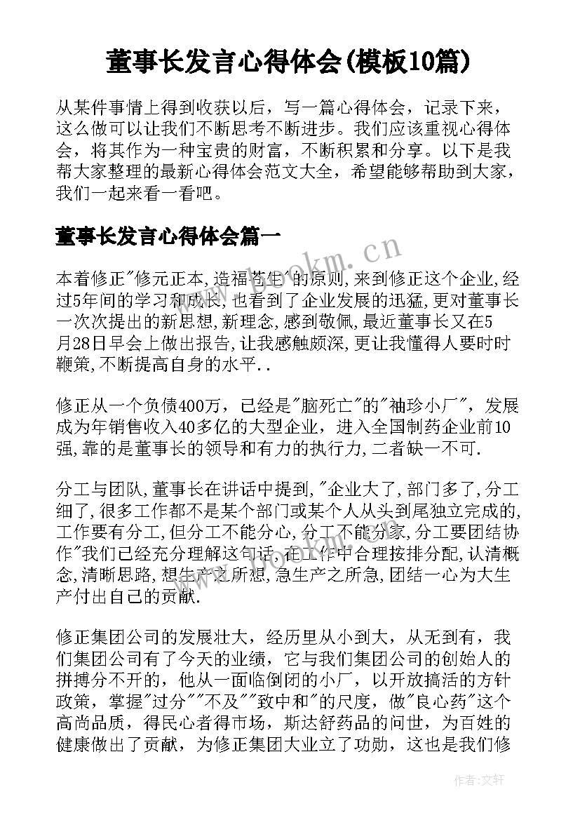 董事长发言心得体会(模板10篇)