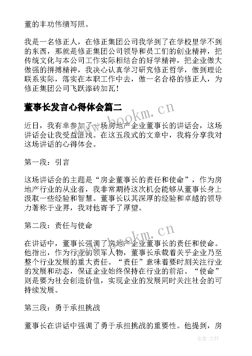 董事长发言心得体会(模板10篇)