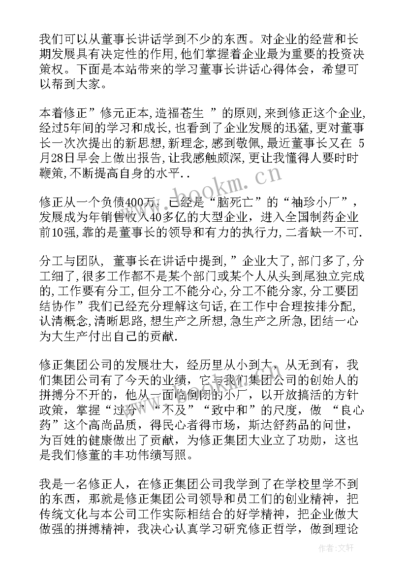 董事长发言心得体会(模板10篇)