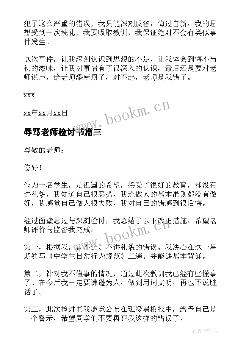 最新辱骂老师检讨书(通用5篇)