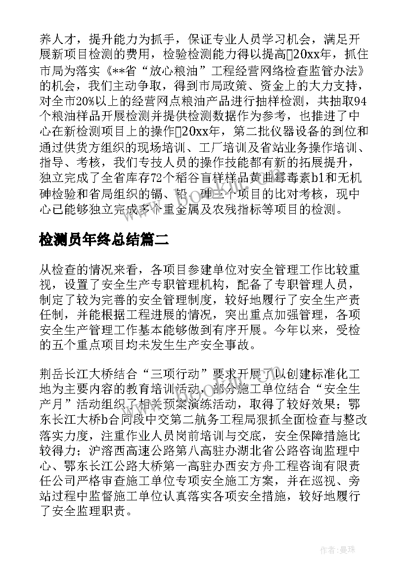 检测员年终总结(通用5篇)