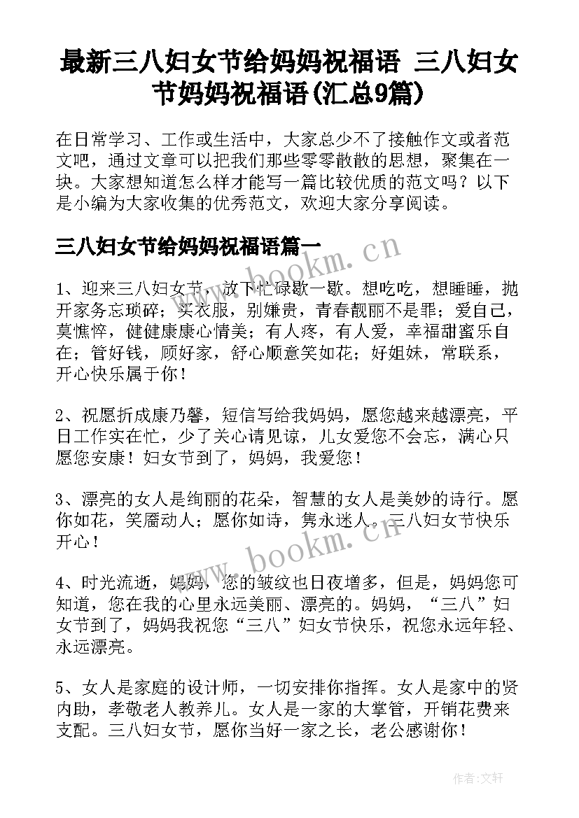 最新三八妇女节给妈妈祝福语 三八妇女节妈妈祝福语(汇总9篇)