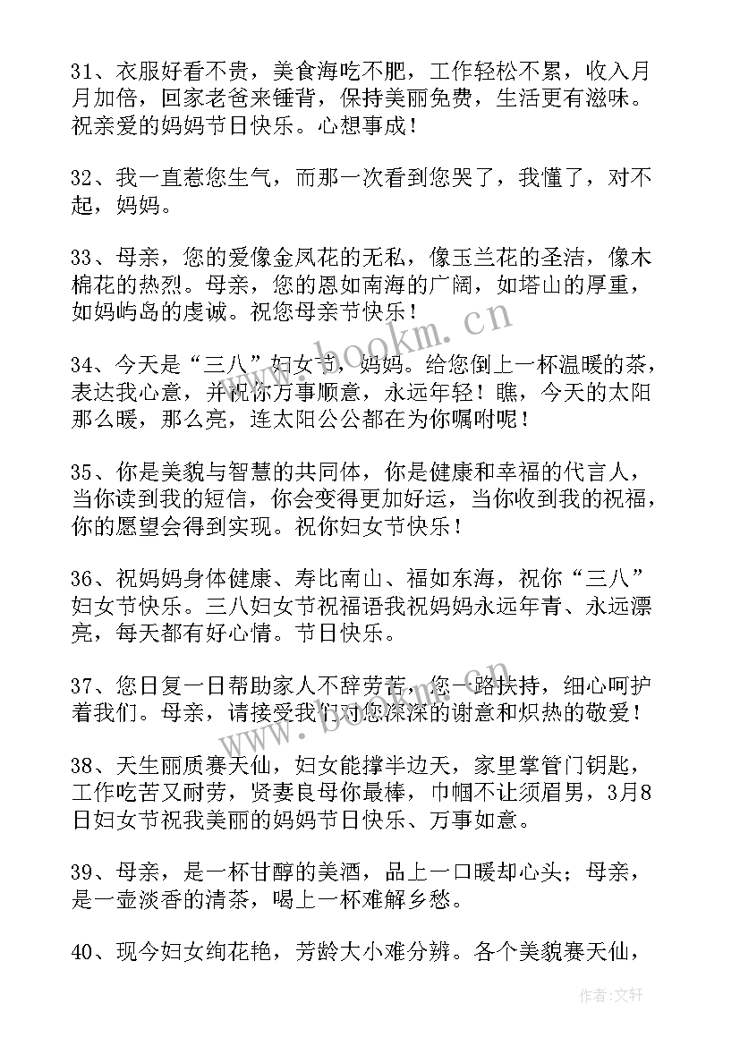 最新三八妇女节给妈妈祝福语 三八妇女节妈妈祝福语(汇总9篇)