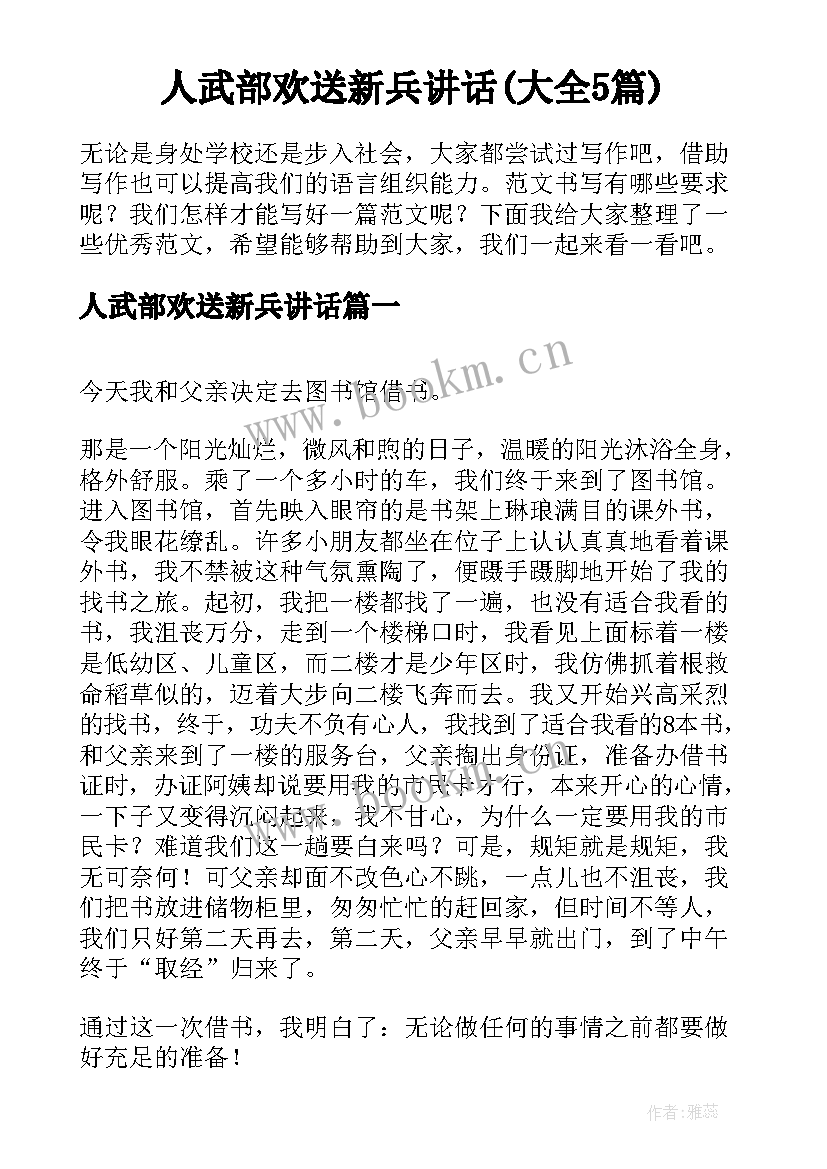 人武部欢送新兵讲话(大全5篇)