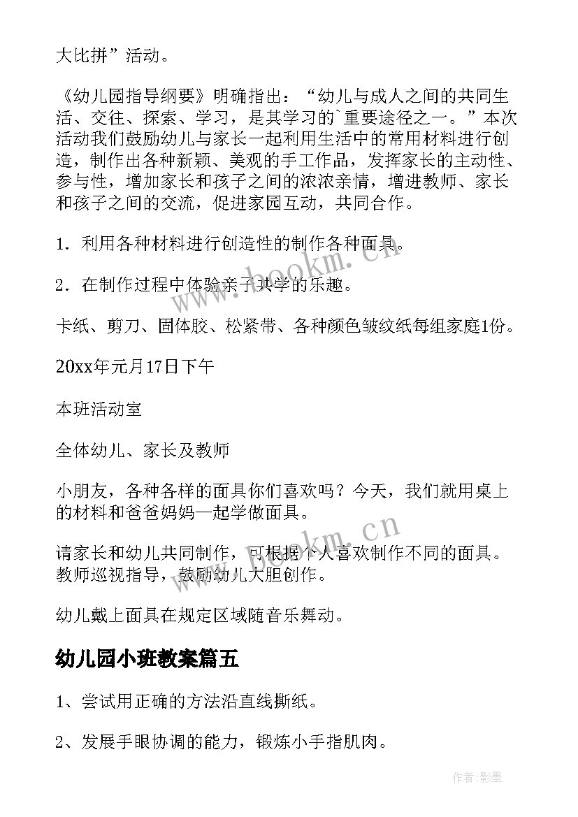 2023年幼儿园小班教案(优质5篇)