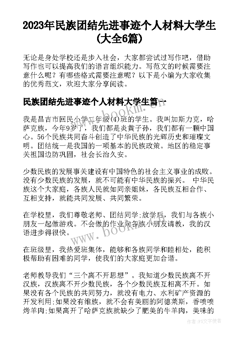 2023年民族团结先进事迹个人材料大学生(大全6篇)