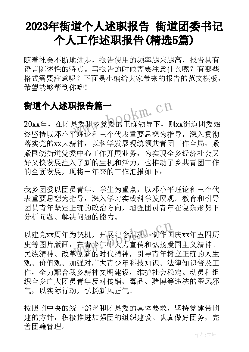 2023年街道个人述职报告 街道团委书记个人工作述职报告(精选5篇)