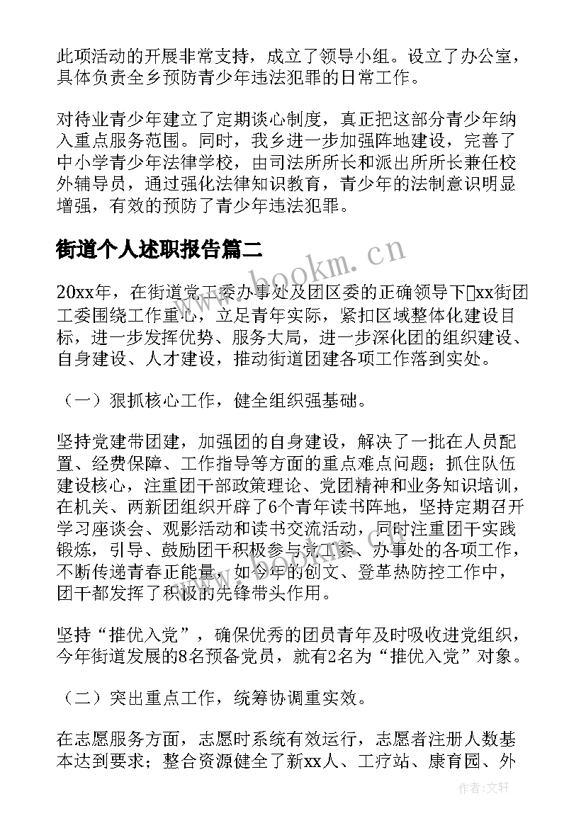 2023年街道个人述职报告 街道团委书记个人工作述职报告(精选5篇)