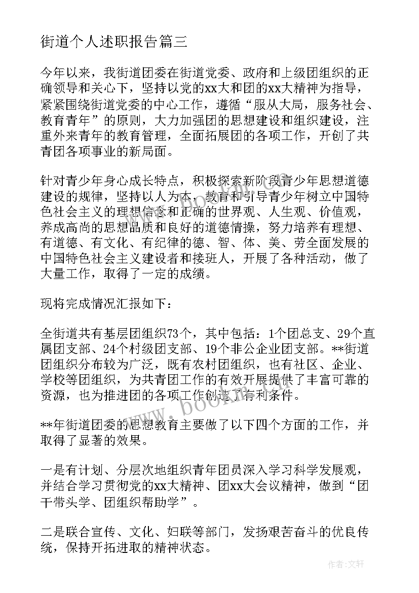 2023年街道个人述职报告 街道团委书记个人工作述职报告(精选5篇)