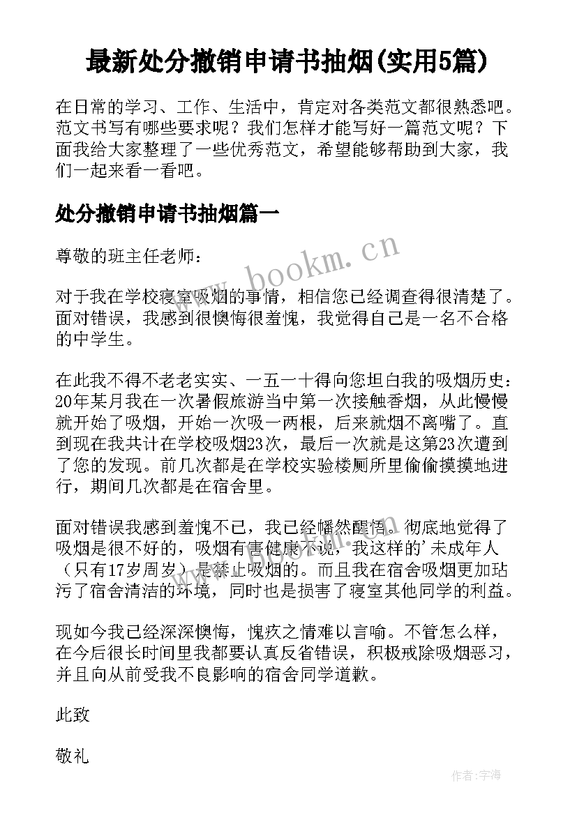 最新处分撤销申请书抽烟(实用5篇)