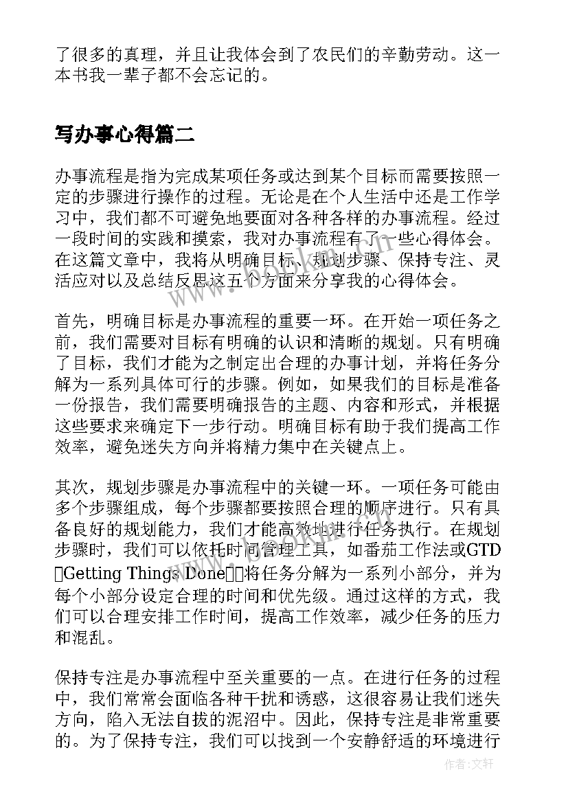 写办事心得(优秀5篇)