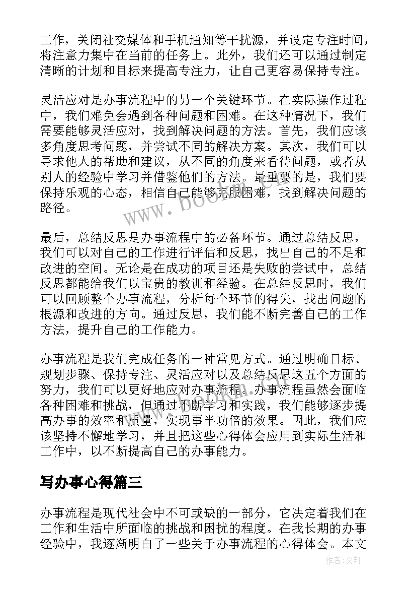 写办事心得(优秀5篇)