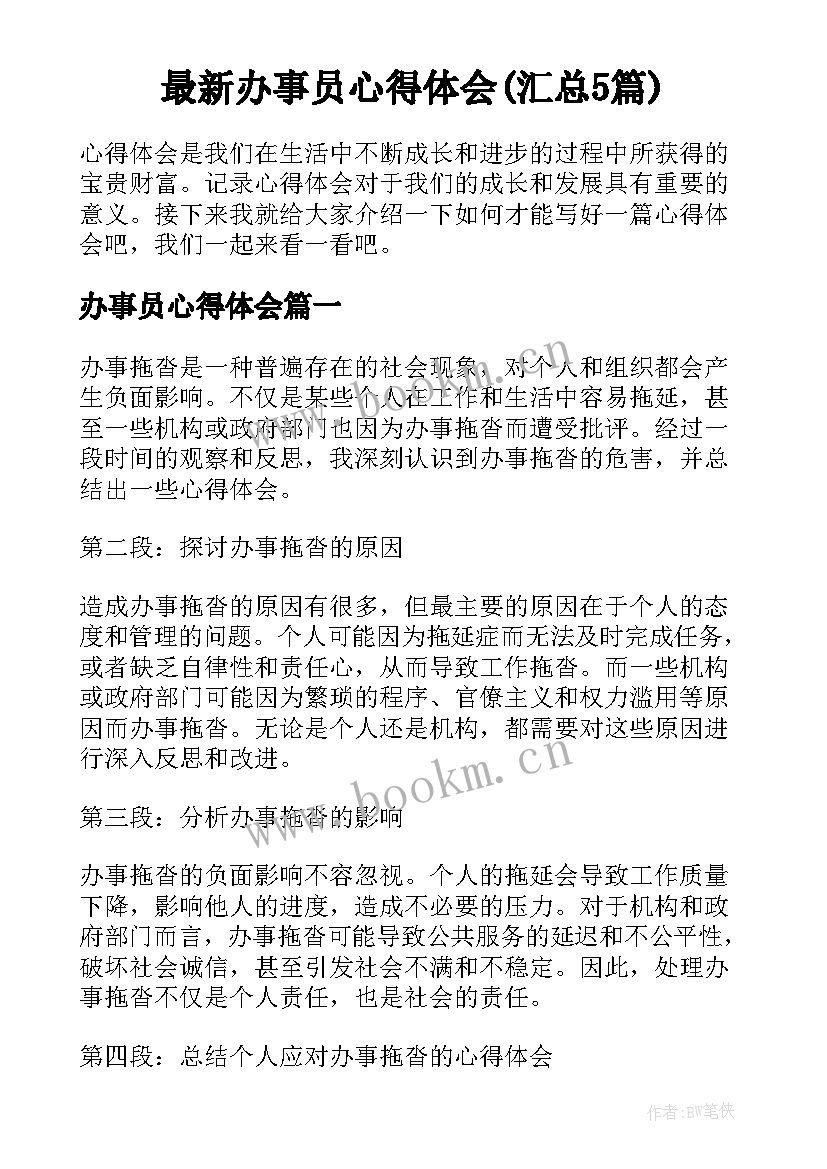 最新办事员心得体会(汇总5篇)