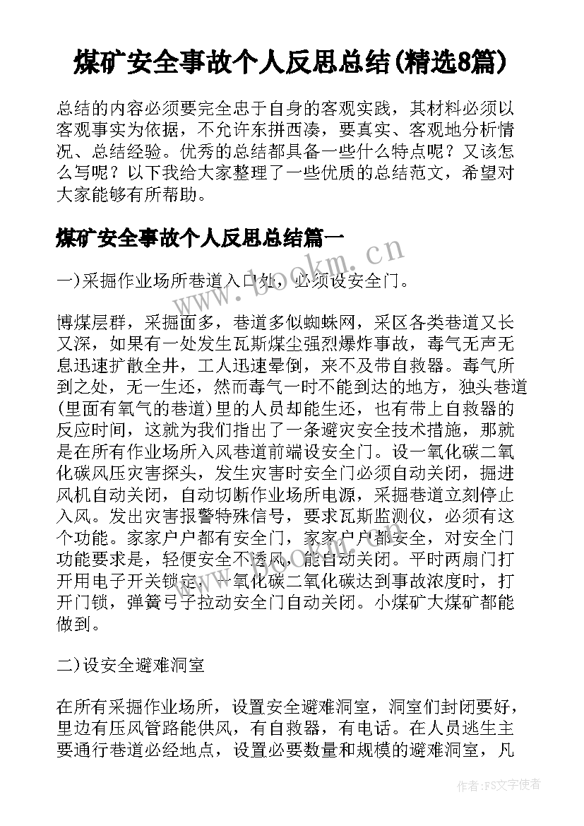 煤矿安全事故个人反思总结(精选8篇)