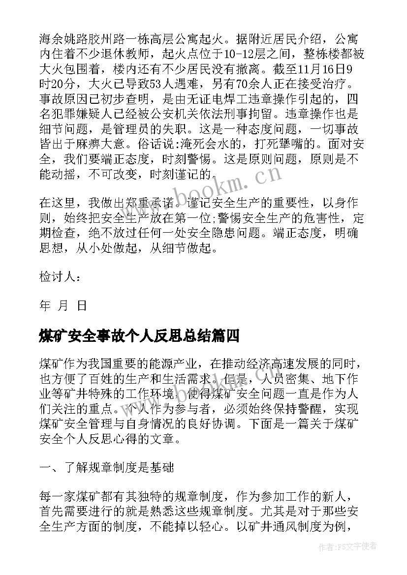 煤矿安全事故个人反思总结(精选8篇)