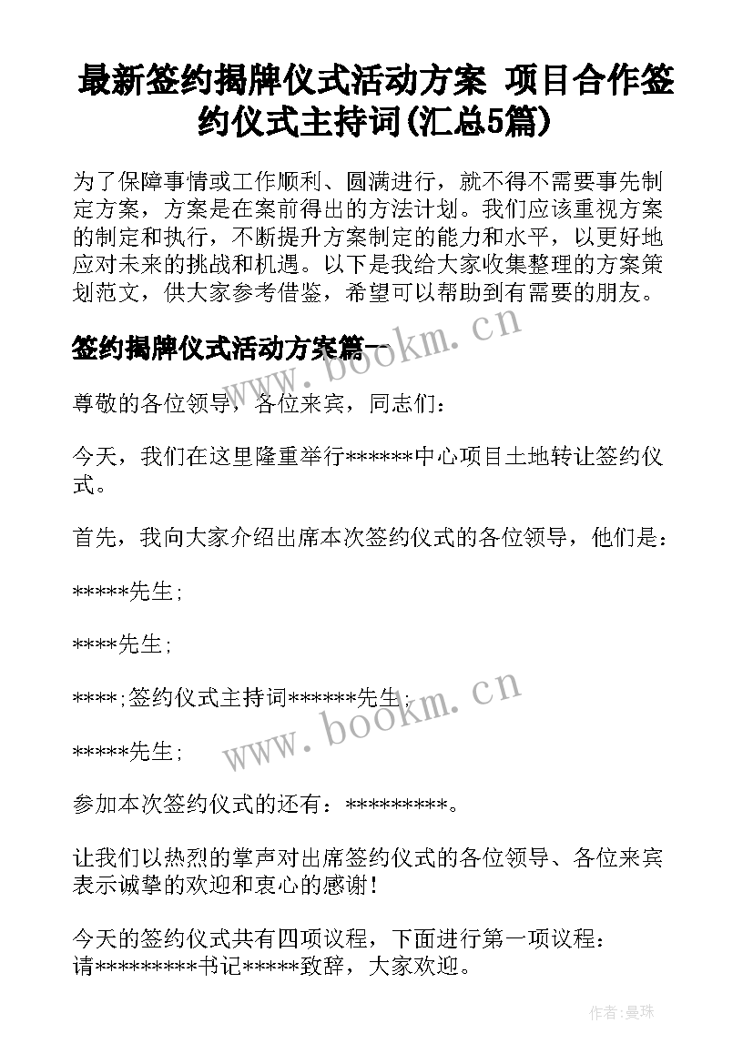 最新签约揭牌仪式活动方案 项目合作签约仪式主持词(汇总5篇)