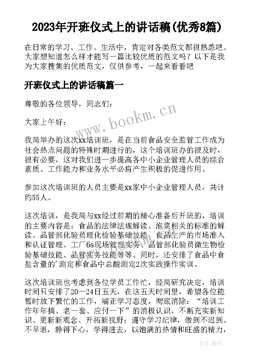 2023年开班仪式上的讲话稿(优秀8篇)