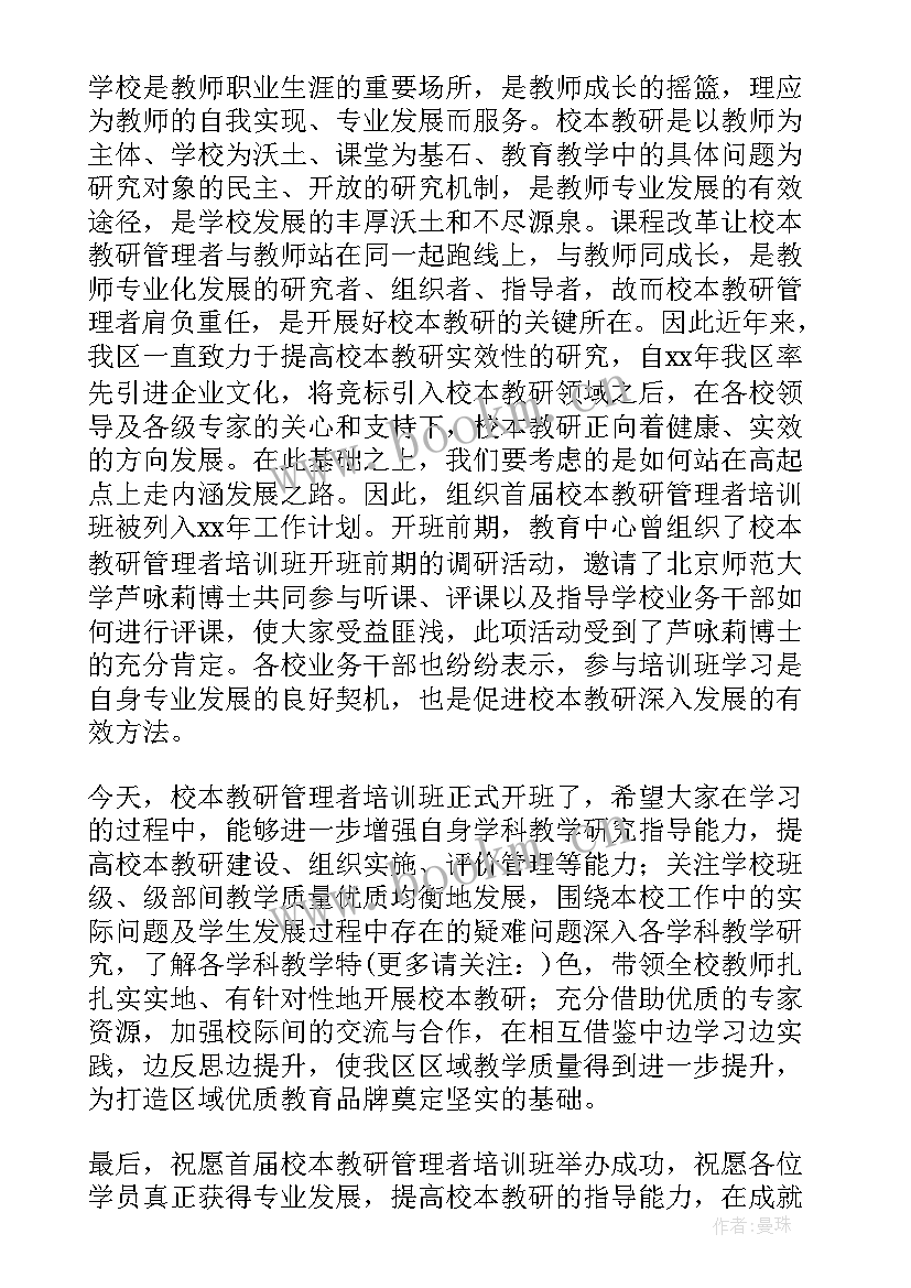 2023年开班仪式上的讲话稿(优秀8篇)