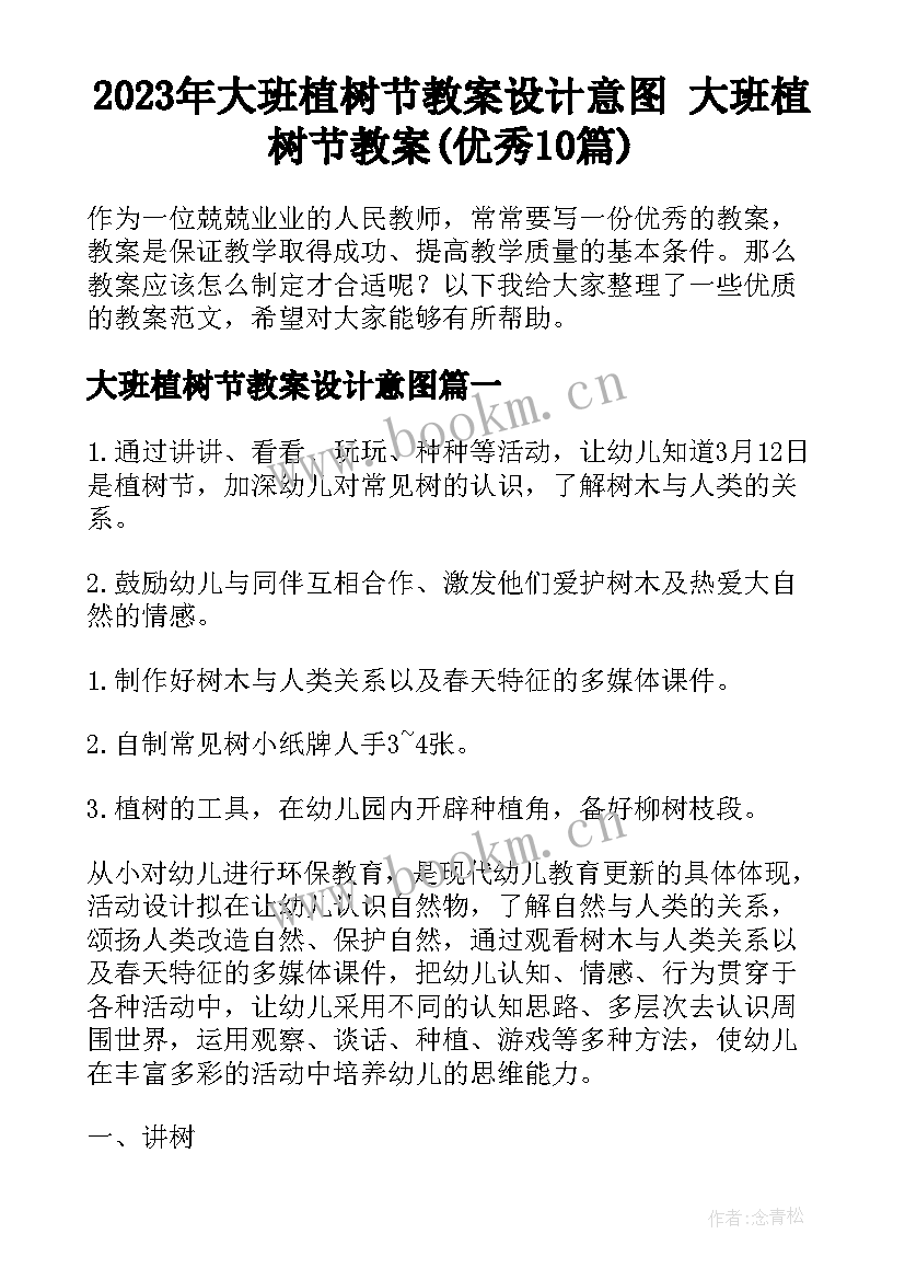 2023年大班植树节教案设计意图 大班植树节教案(优秀10篇)