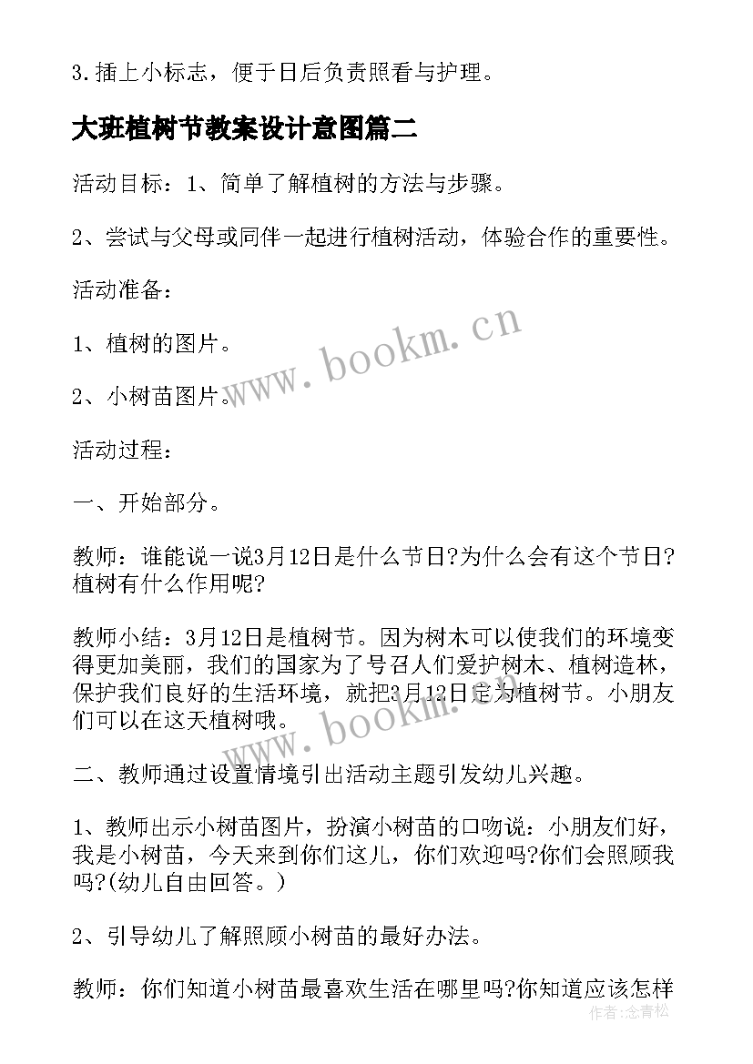 2023年大班植树节教案设计意图 大班植树节教案(优秀10篇)