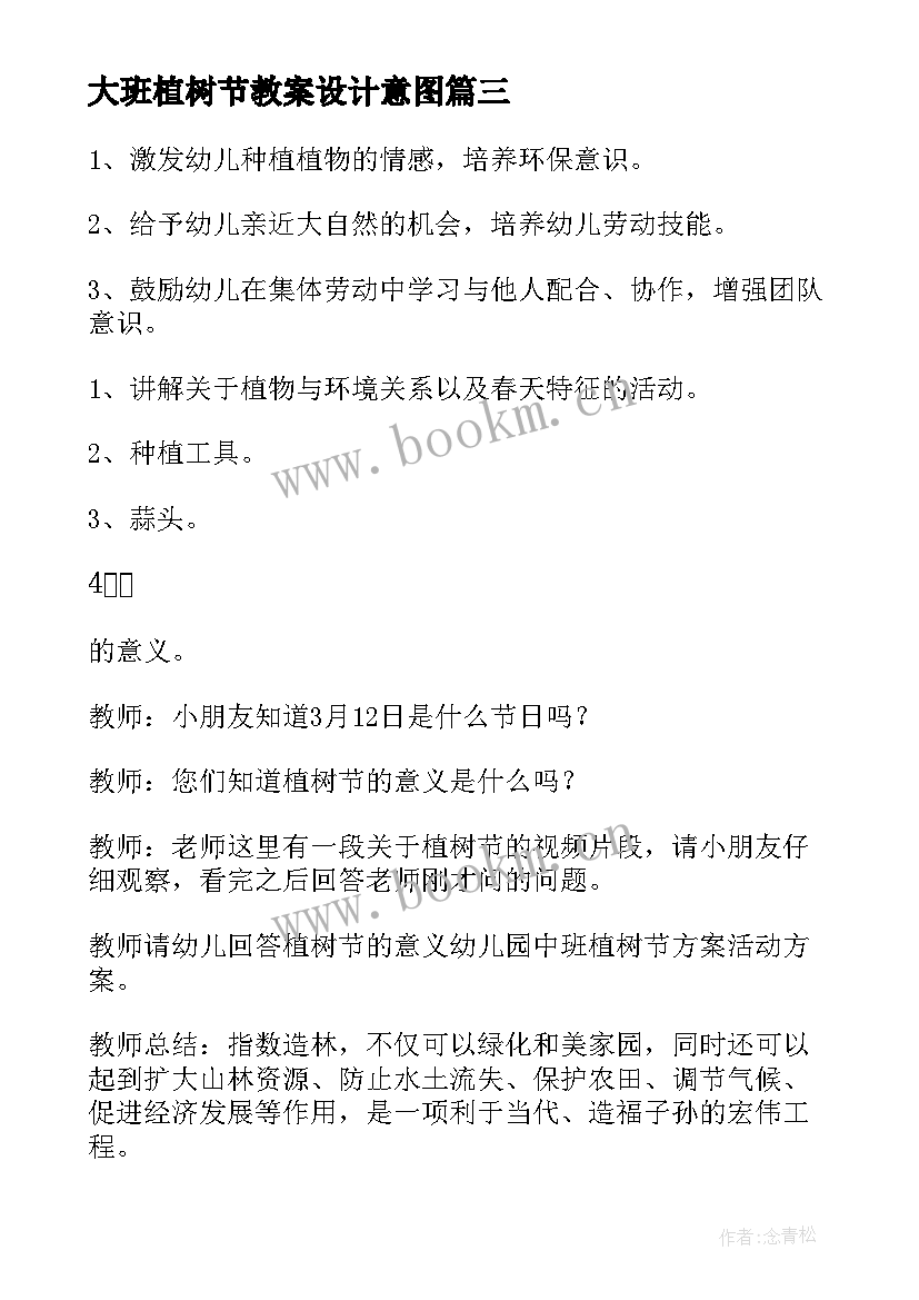 2023年大班植树节教案设计意图 大班植树节教案(优秀10篇)