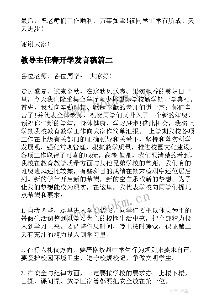 2023年教导主任春开学发言稿 教导处开学典礼讲话稿春季(大全10篇)