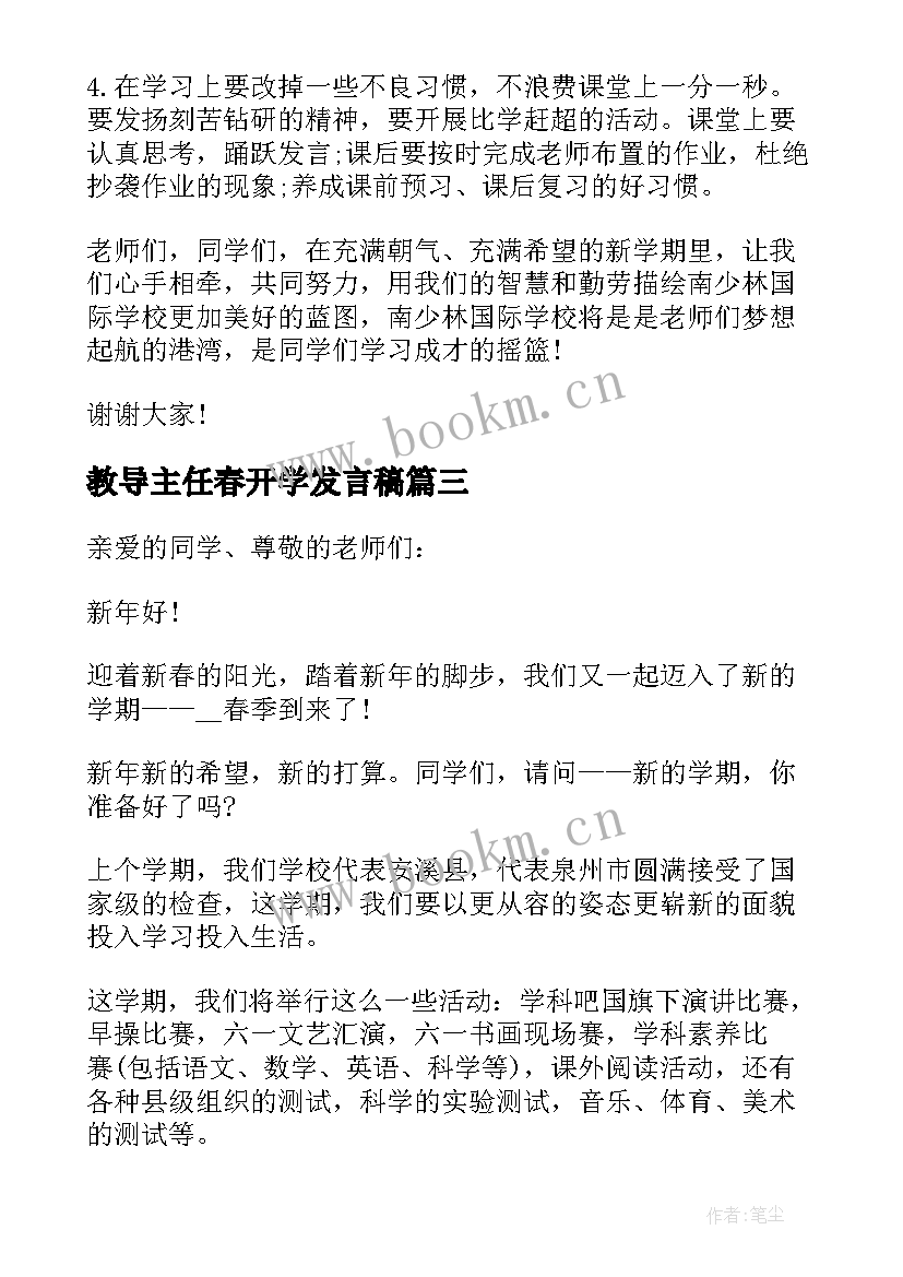 2023年教导主任春开学发言稿 教导处开学典礼讲话稿春季(大全10篇)