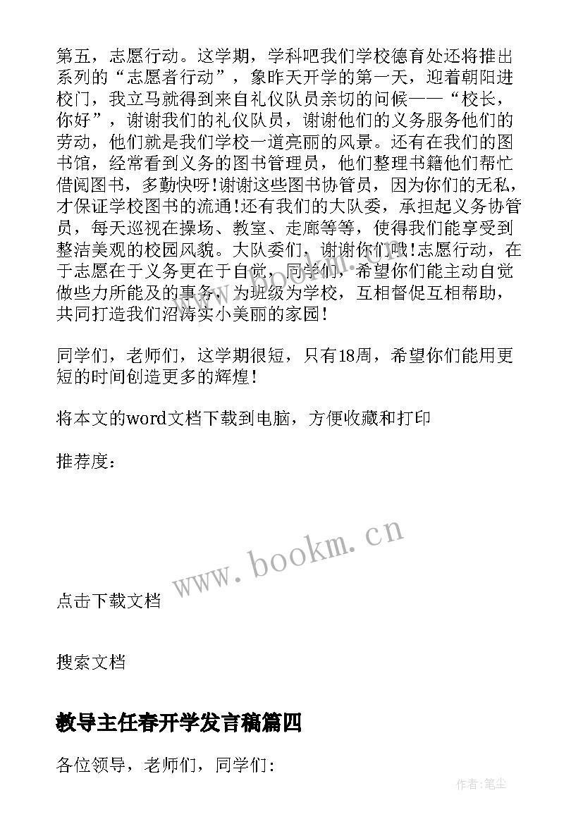 2023年教导主任春开学发言稿 教导处开学典礼讲话稿春季(大全10篇)