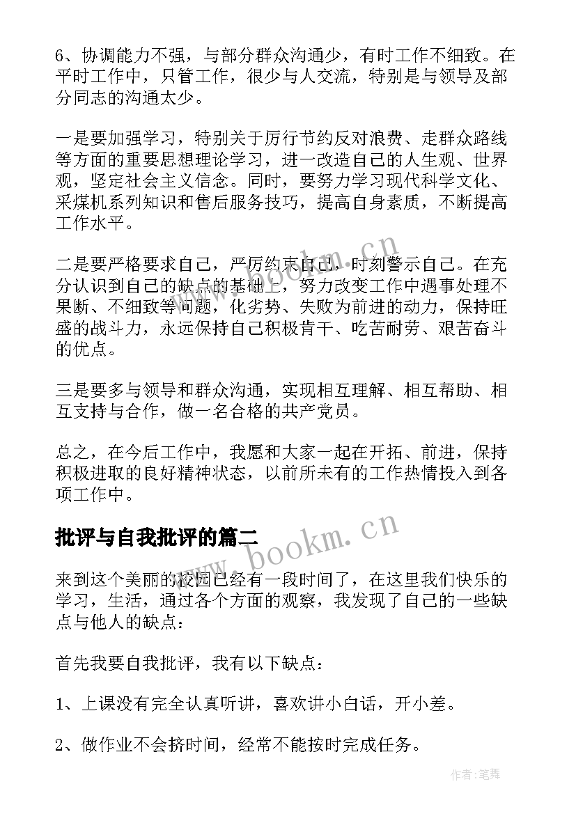 批评与自我批评的 批评与自我批评发言稿(通用8篇)