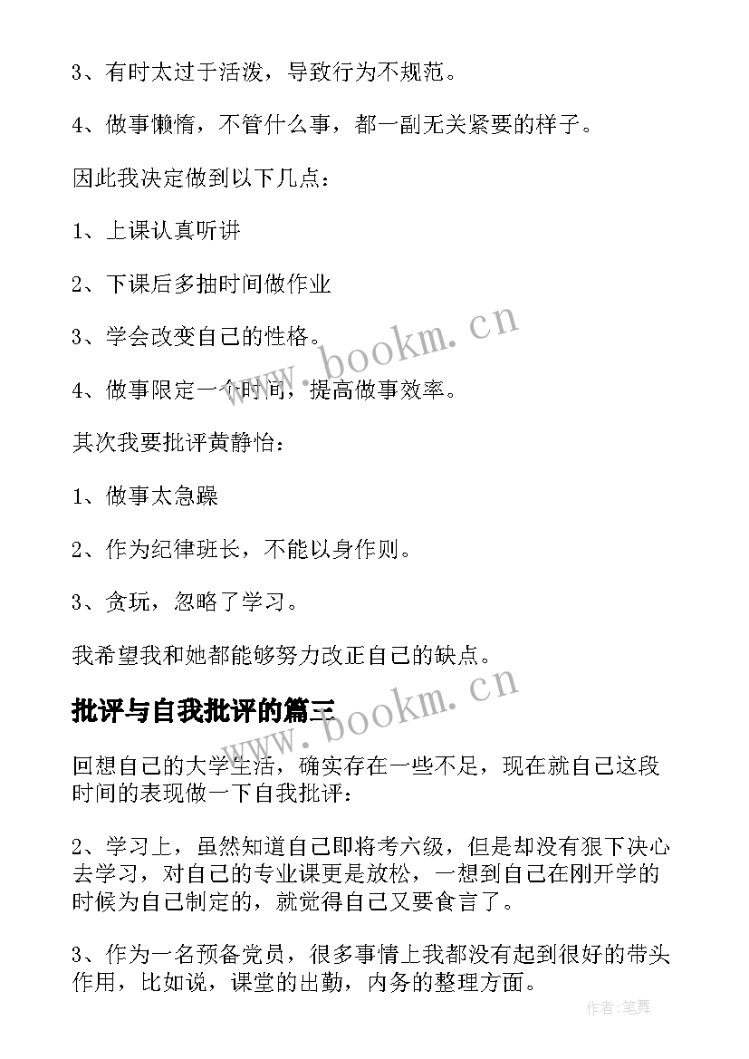 批评与自我批评的 批评与自我批评发言稿(通用8篇)