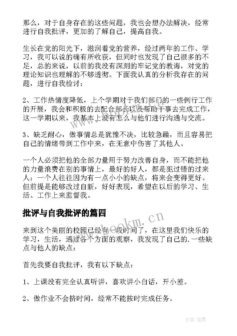 批评与自我批评的 批评与自我批评发言稿(通用8篇)