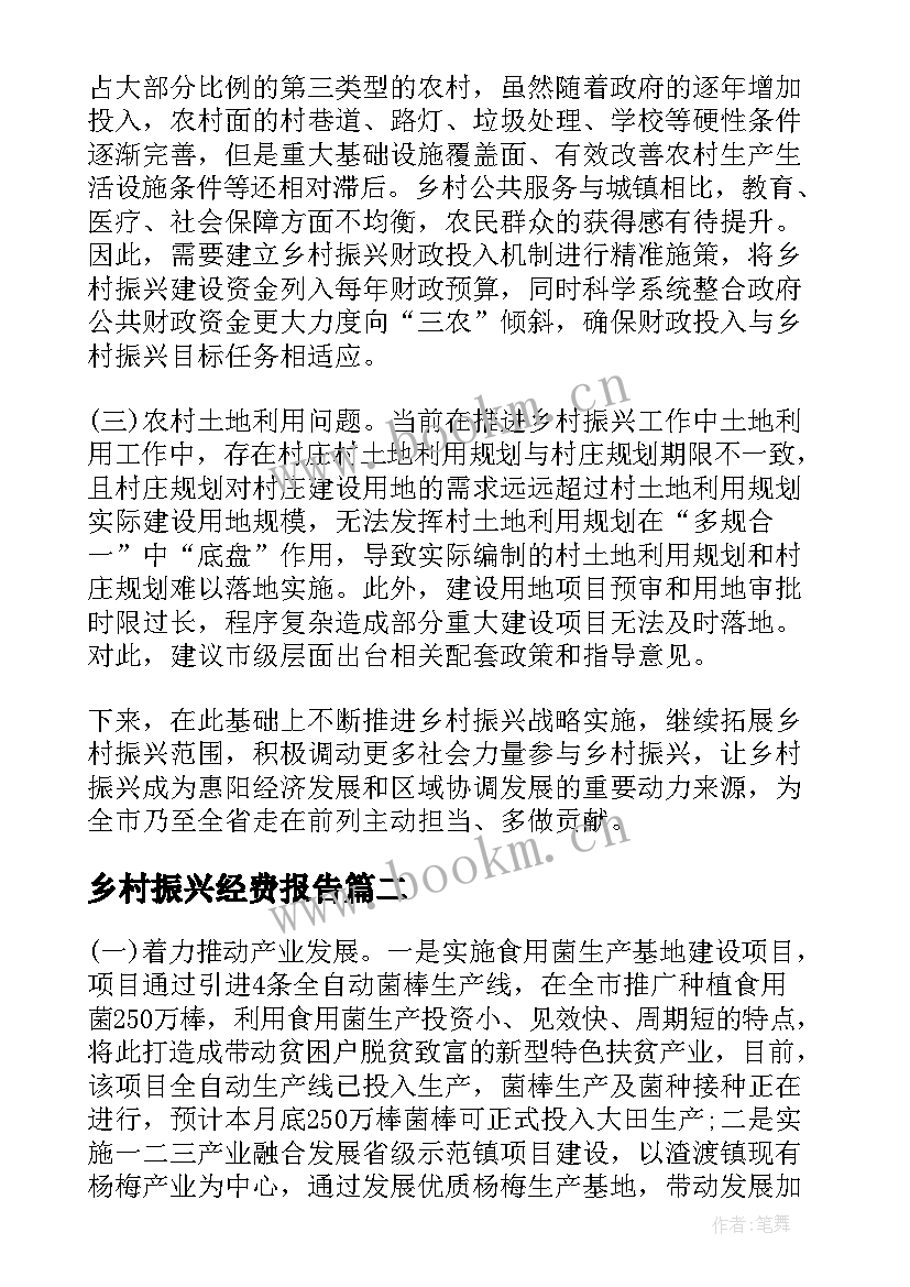 最新乡村振兴经费报告 乡村振兴工作汇报材料(通用7篇)