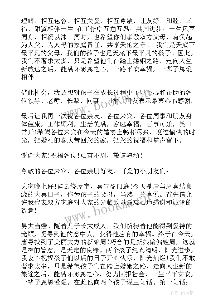 2023年婚礼父亲讲话主持词(模板8篇)