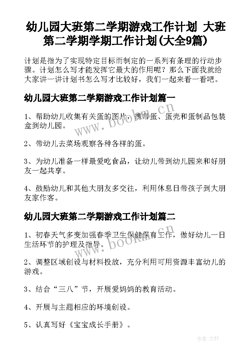 幼儿园大班第二学期游戏工作计划 大班第二学期学期工作计划(大全9篇)