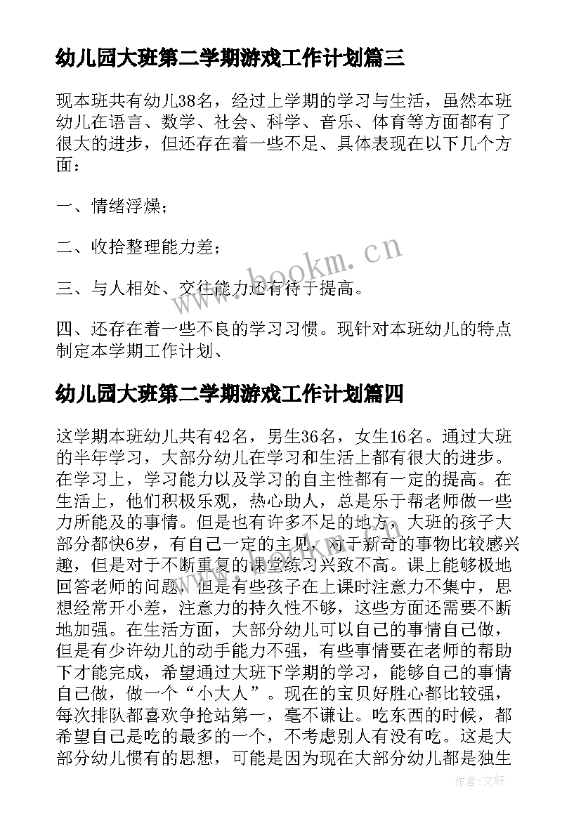 幼儿园大班第二学期游戏工作计划 大班第二学期学期工作计划(大全9篇)