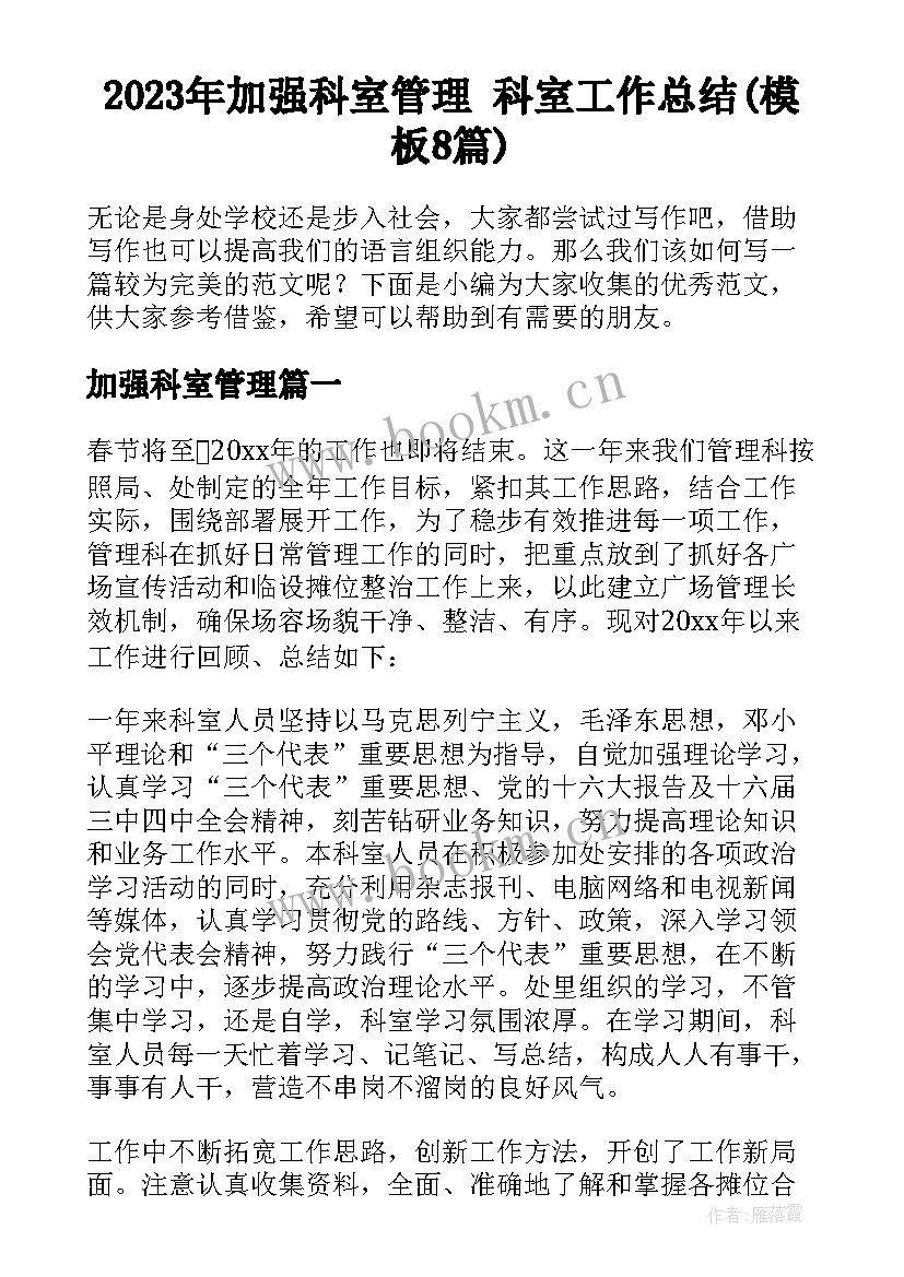 2023年加强科室管理 科室工作总结(模板8篇)